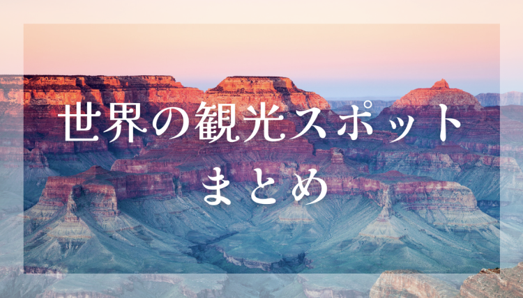 世界の観光スポットまとめ